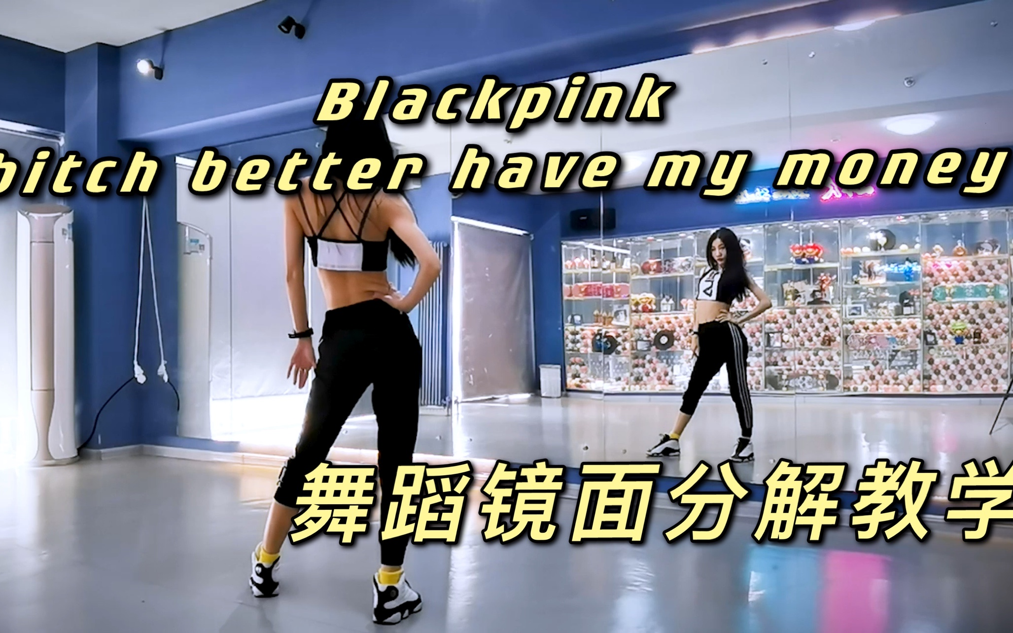 [图]【Ssica西西卡的韩舞教学】Blackpink - bitch better have my money 粉墨出道前超火舞蹈 全网最详细保姆级动作分解教程