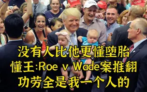 Download Video: 懂王：Roe v Wade案被推翻，功劳全部在我