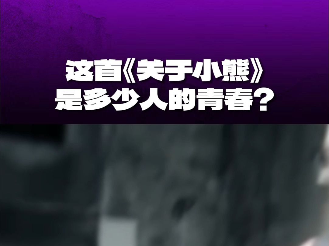 蛋堡《关于小熊》“关于小熊的事也关于你 关于我 关于留 关于走”哔哩哔哩bilibili