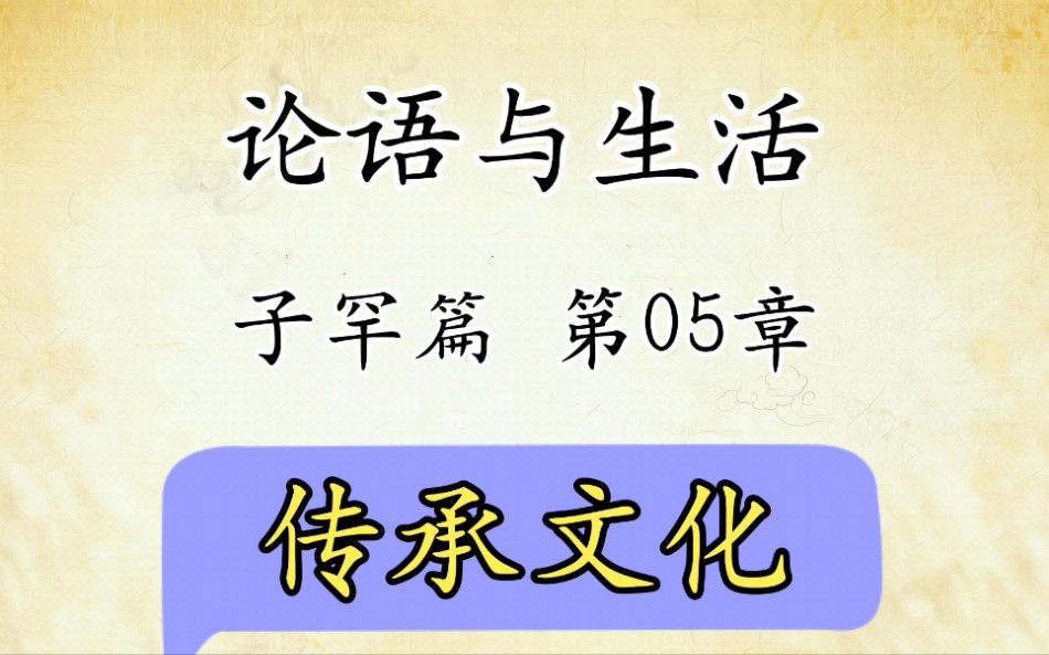 [图]论语解读与生活运用九：子罕篇第05章原文精读传承文化国学经典传统文化