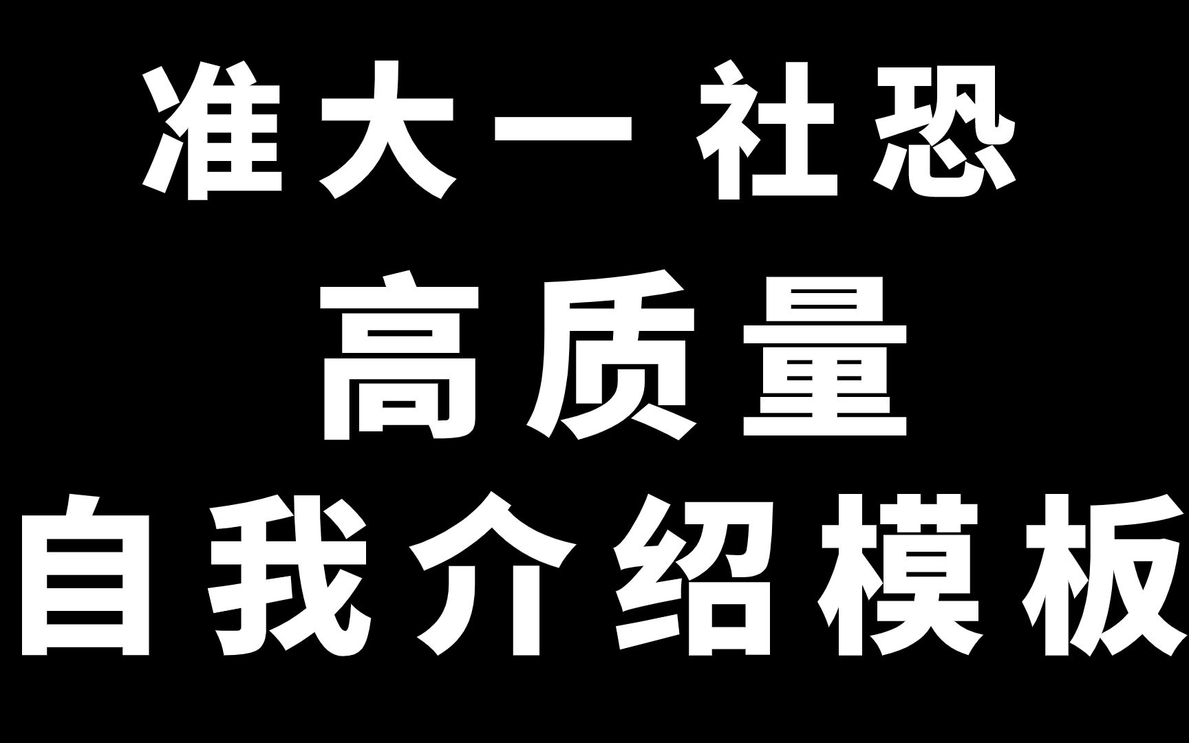 【学姐有话说】班级、学生会、社团……自我介绍模板来了!不怕你社恐!【自我介绍 | 模板 | 社恐人士 | 大一新生】哔哩哔哩bilibili