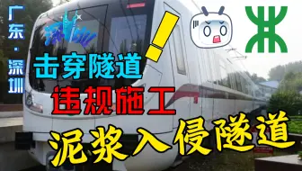 深圳地铁9号线泥浆入侵隧道事件