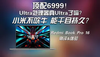 【笔记本评测】核显性能跃迁 ！Ultra7 155H让笔记本开始全能？RedmiBook Pro 16测评！