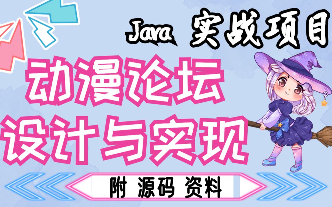 【Java项目】计算机毕设动漫论坛的设计与实现(附源码 论文 数据库 )Java基础/Java毕业设计哔哩哔哩bilibili