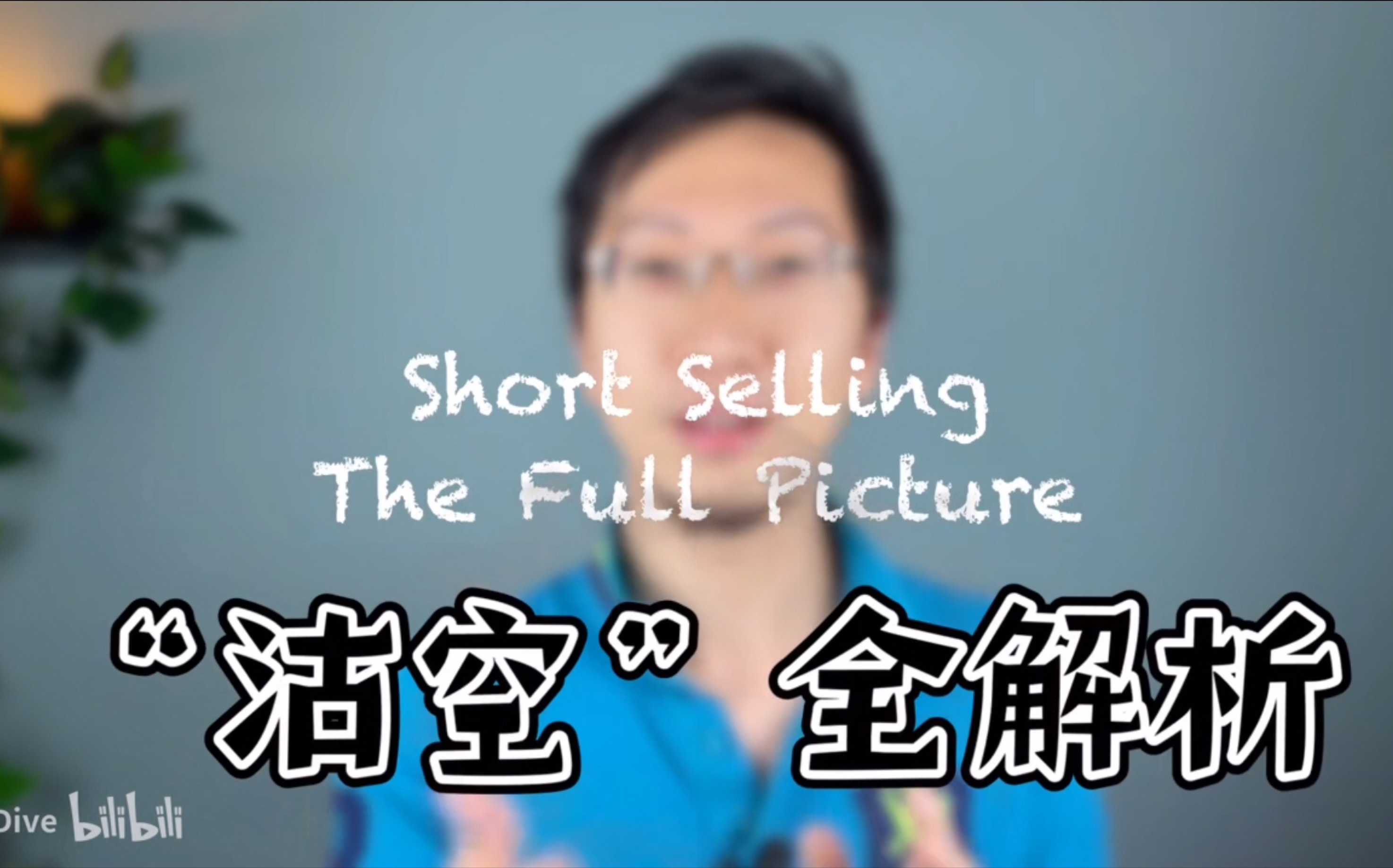 “沽空”全解析, 10分钟实例详解Short Selling, Short Squeeze, 躺平看懂的油管投资理财频道哔哩哔哩bilibili