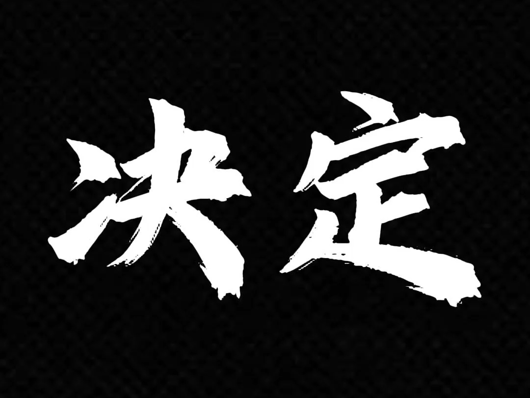 人生中的大事情其实都不是你能够做决定的