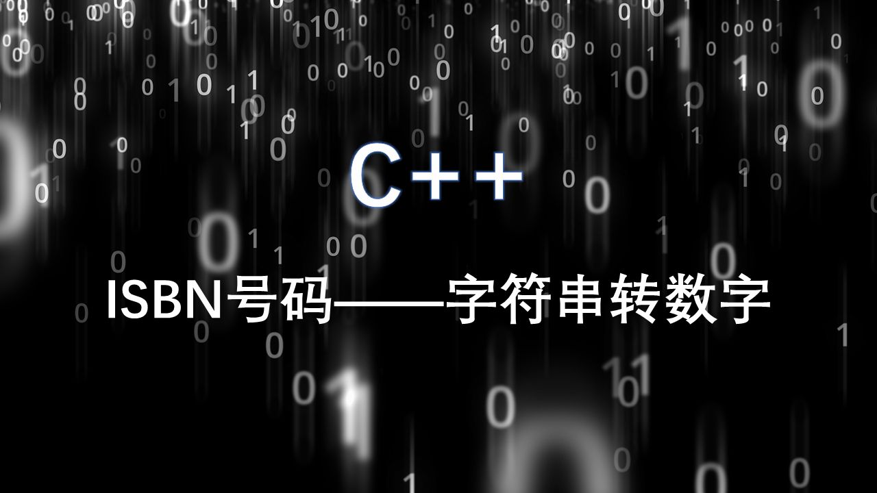 C++ ISBN号码 字符串转数字哔哩哔哩bilibili