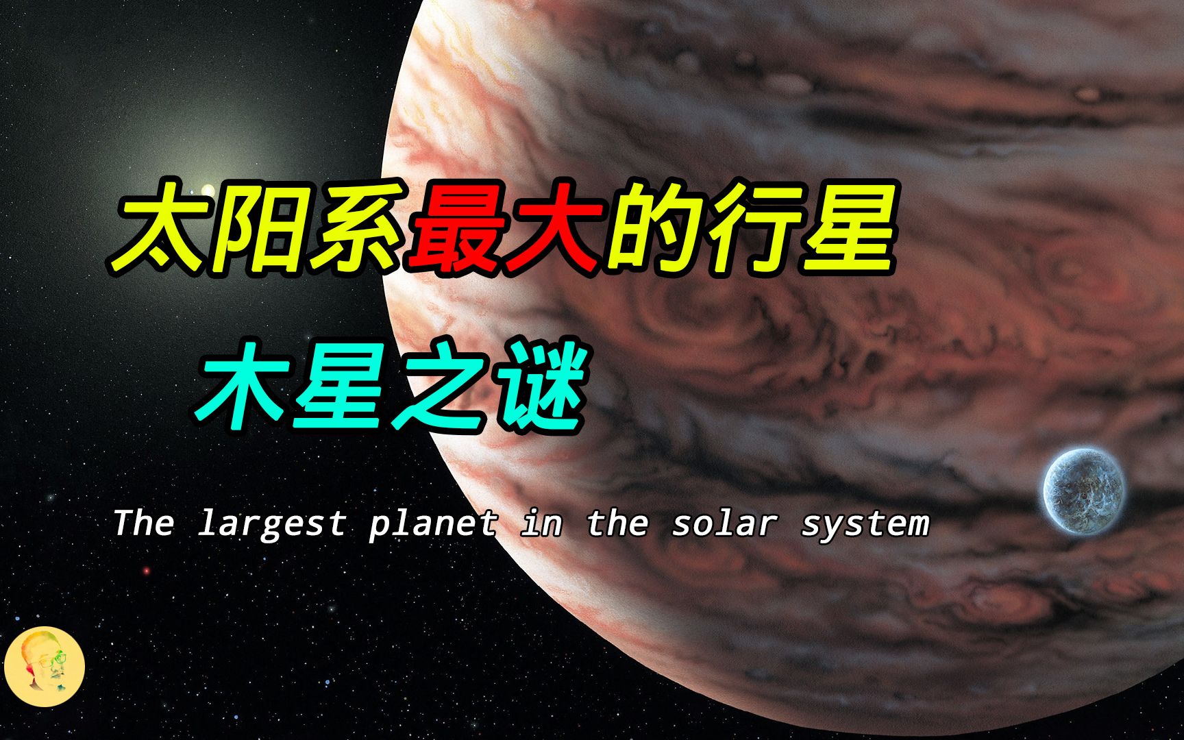 太阳系中最大最神秘的行星,关于木星的七个事实,木星的秘密哔哩哔哩bilibili