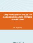 [图]【冲刺】2024年+浙江大学030300社会学《869社会理论(含政治学)之社会学教程》考研学霸狂刷180题(简答+论述题)_2真题