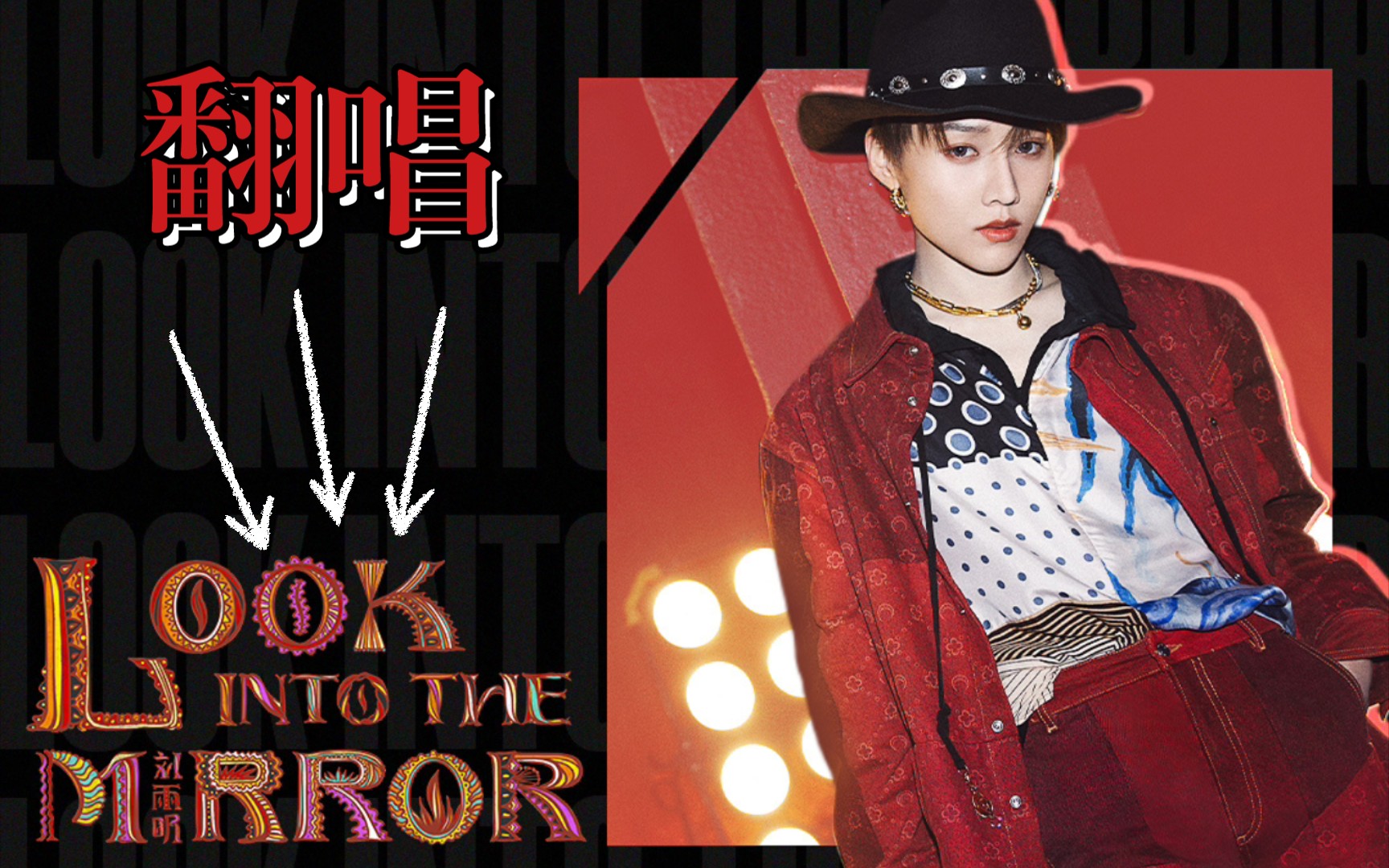 活动作品刘雨昕新歌火速翻唱lookintothemirror