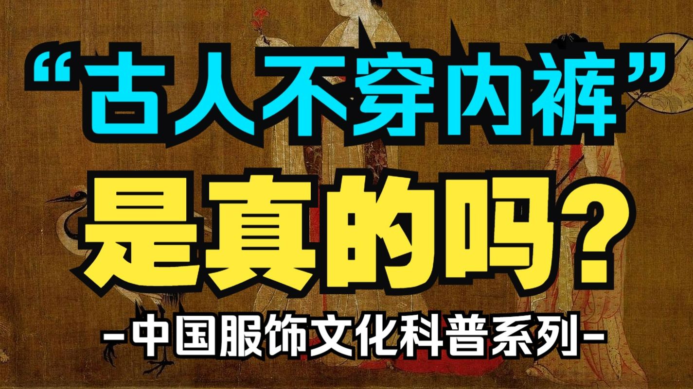 严肃科普:“古人不穿内裤”的说法是真的吗?哔哩哔哩bilibili