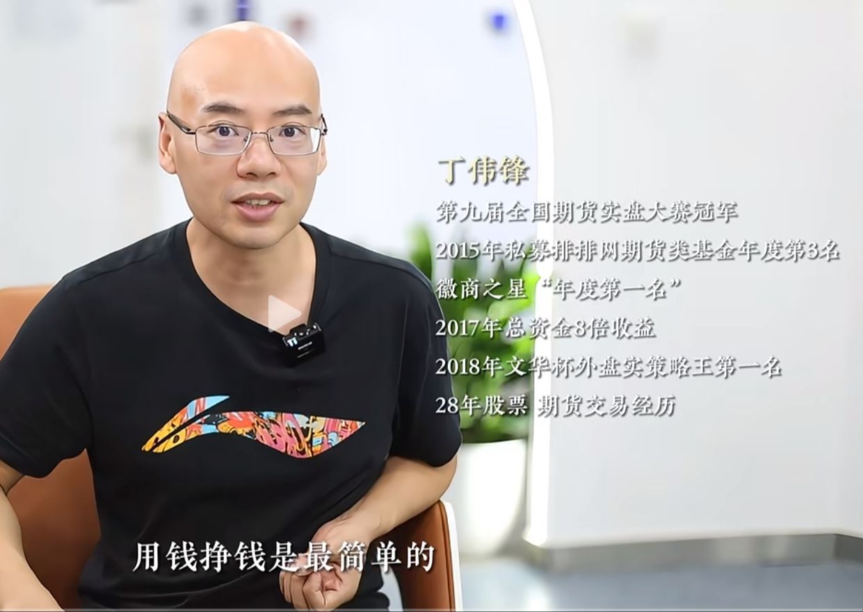 [图]《我是交易者》丁伟锋专访：交易没有完美的，总会不停的错过，是一个痛苦的过程