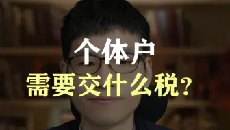 个体户需要交什么税？