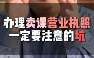 下载视频: 办理卖课营业执照的老师们一定要注意的坑！