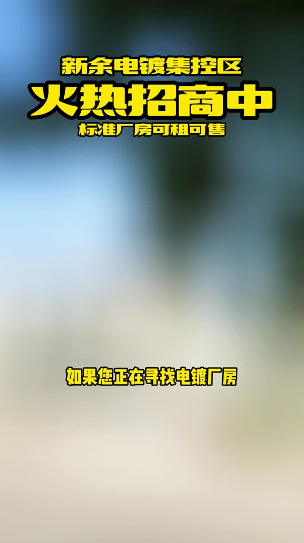 如果您正在寻找电镀厂房 欢迎随时联系我们哔哩哔哩bilibili