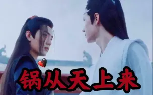 Descargar video: 【忘羡abo】锅从天上来 第十集 又有宝宝了