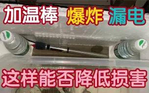 Download Video: 乌龟加热棒爆炸漏电，这样布置能降低一点危险吧。