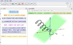 Download Video: 【GGB教学】（点的使用-高级教程）3绘制空间中给定平面的曲线