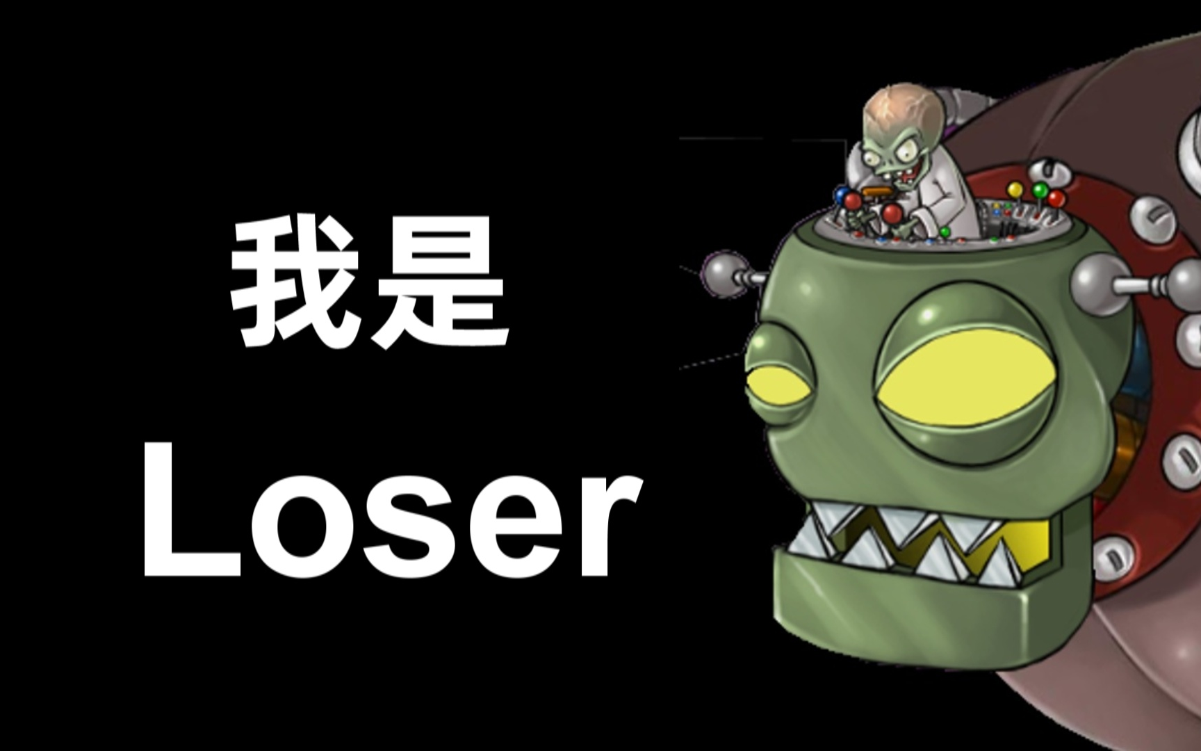 【僵王博士】i am a loser