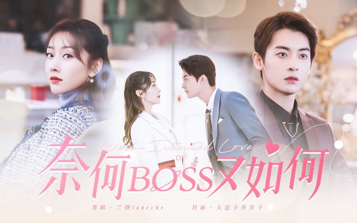 【高甜 | 宣璐×赵志伟】奈何boss又如何(又名不当你老板的男朋友不是