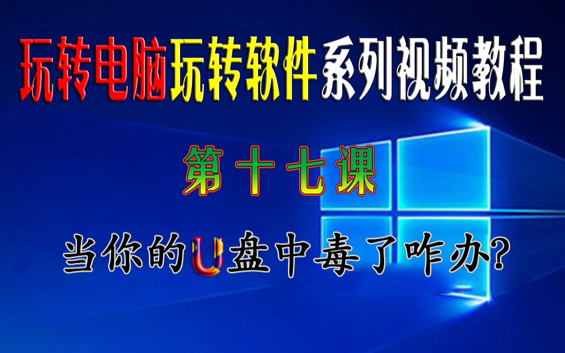 第十七课:如何你的U盘中毒了应该怎么处理解决?我用这四种方法效果很好!哔哩哔哩bilibili