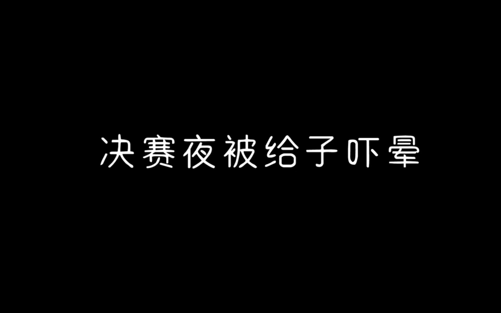 [图]【出言成章】别人成团夜，你俩成婚夜