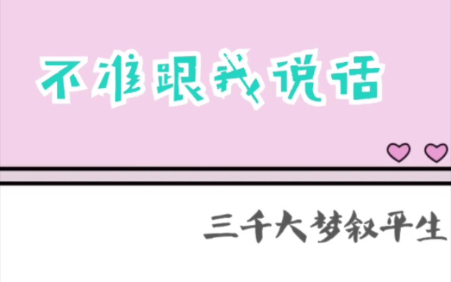 原耽推文 《不准跟我说话》by三千大梦叙平生 校园治愈小甜饼哔哩哔哩bilibili