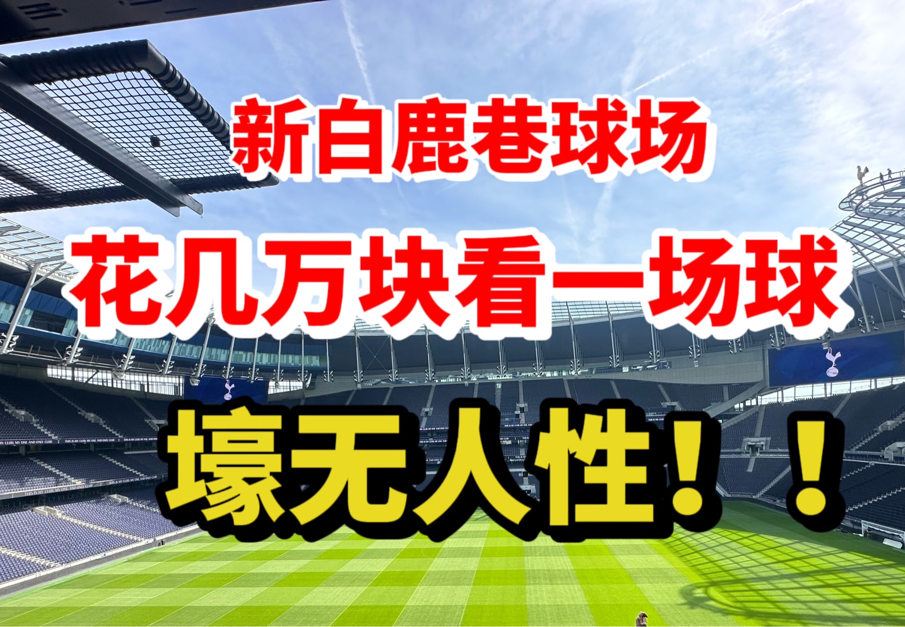 欧洲最豪华的球场之一白鹿巷大球场VIP体验,最贵的包厢极致的体验哔哩哔哩bilibili