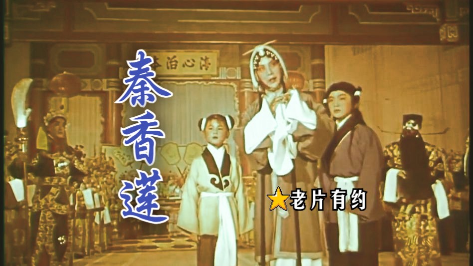 [图]《秦香莲/铡美案 (1964)》豆瓣9分高分京剧影片 包公刀斩负心汉陈世美 彩色戏曲老电影无水印完整版免费观看 怀旧经典童年回忆（名家张君秋、马连良主演）