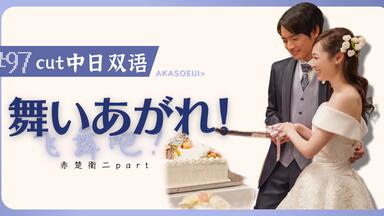 中字】赤楚卫二20220402~0406大阪台樱桃魔法电影宣传3段新闻合并_哔哩