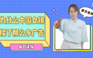 Descargar video: 【每日读报】为什么中国女排接了那么多的广告？