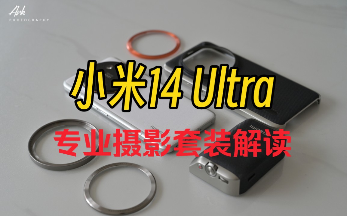 【咔评】999元值不值?小米14 Ultra专业摄影套装解读了解!哔哩哔哩bilibili