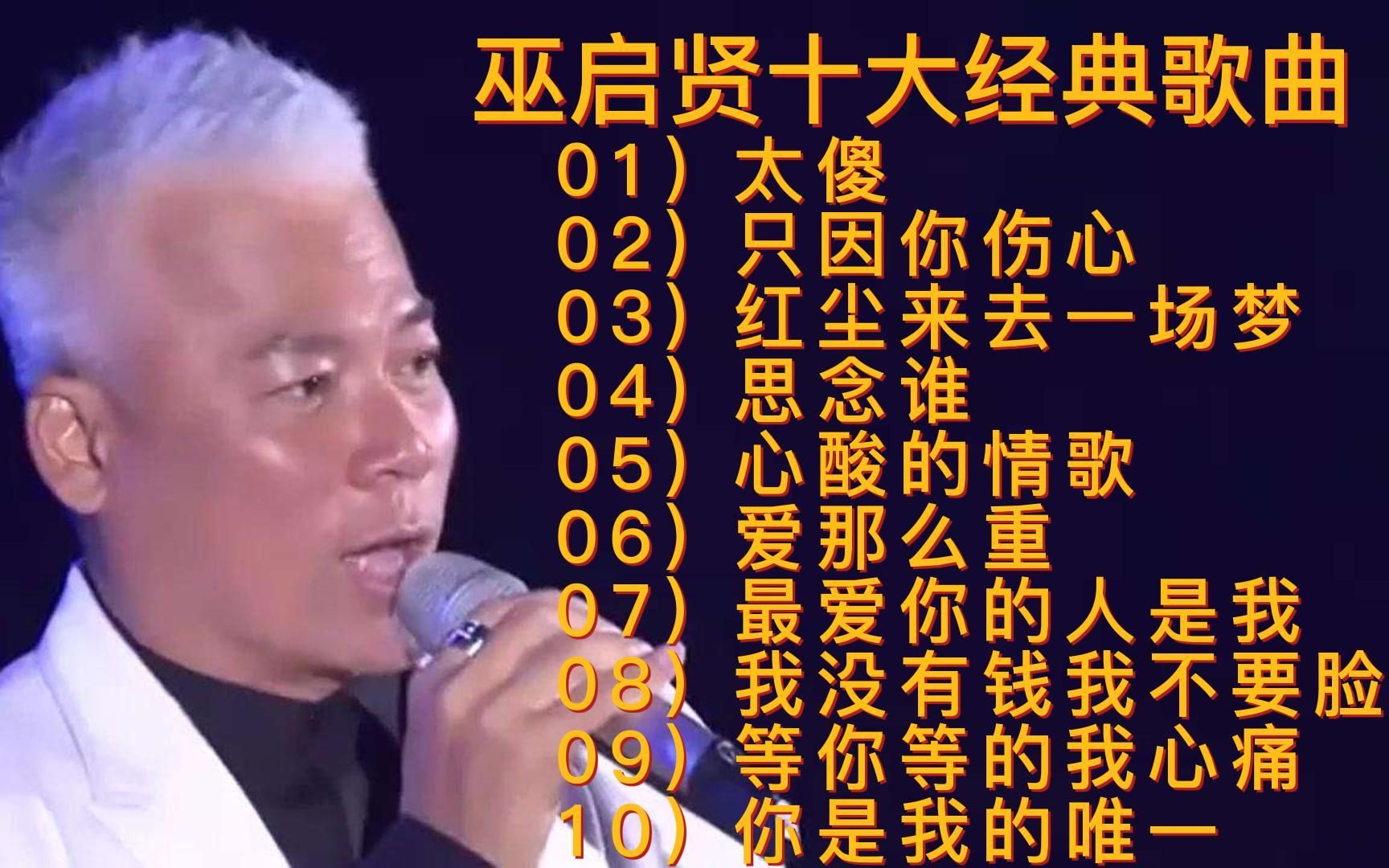 [图]巫启贤十大经典歌曲