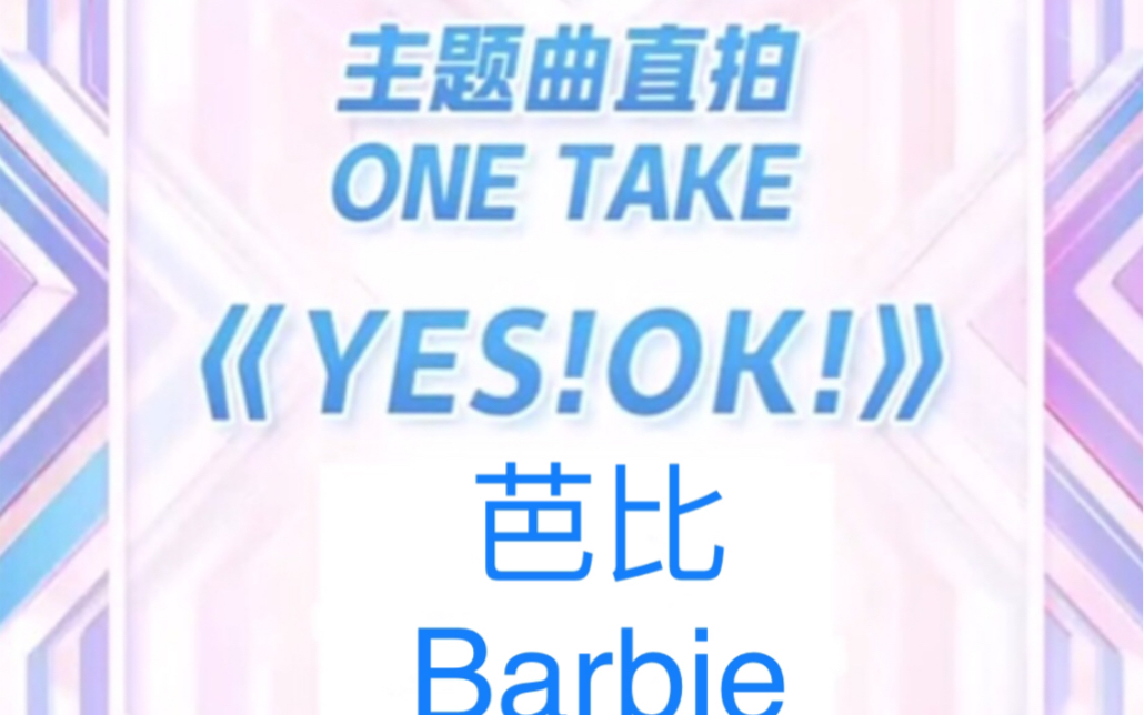 barbie芭比青春有你2主题曲yesok直拍是你的童年女神