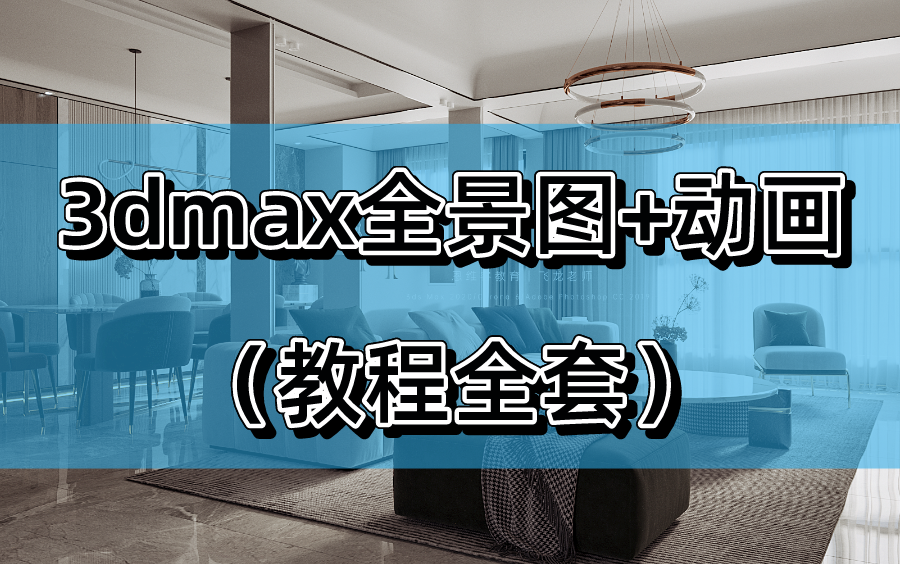 [图]看完你就学会了！！！3dmax全景图+动画（教程全套）