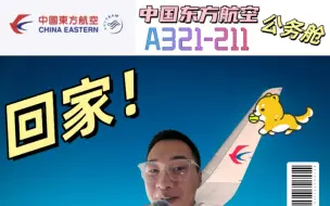 Download Video: 东航居然有 A321-500？？？东航 A321-211 公务舱体验