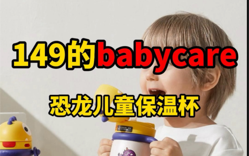 babycare恐龙儿童保温杯的测评来啦!#babycare保温杯 #保温杯测评 #测评哔哩哔哩bilibili