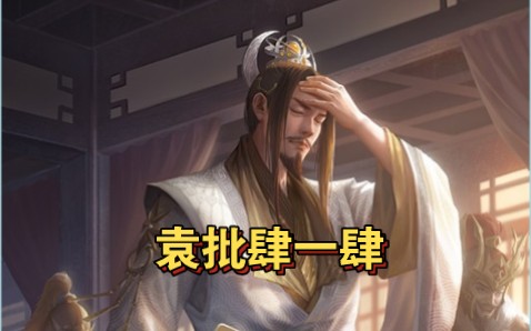 【游戏杂谈】阎象:你不许玩袁神!