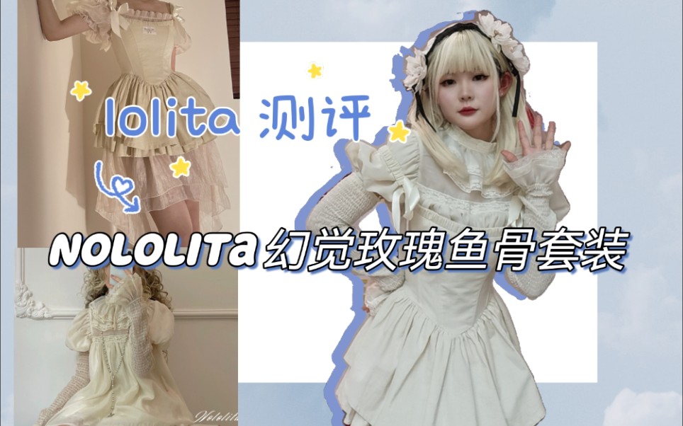 【nololita 幻觉玫瑰测评】掉落抢不到?1月31号再贩到底该不该冲呢?看完视频就清楚啦哔哩哔哩bilibili