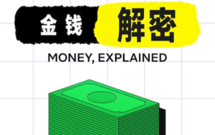 [图]【纪录片/理财】金钱通解 Money, Explained