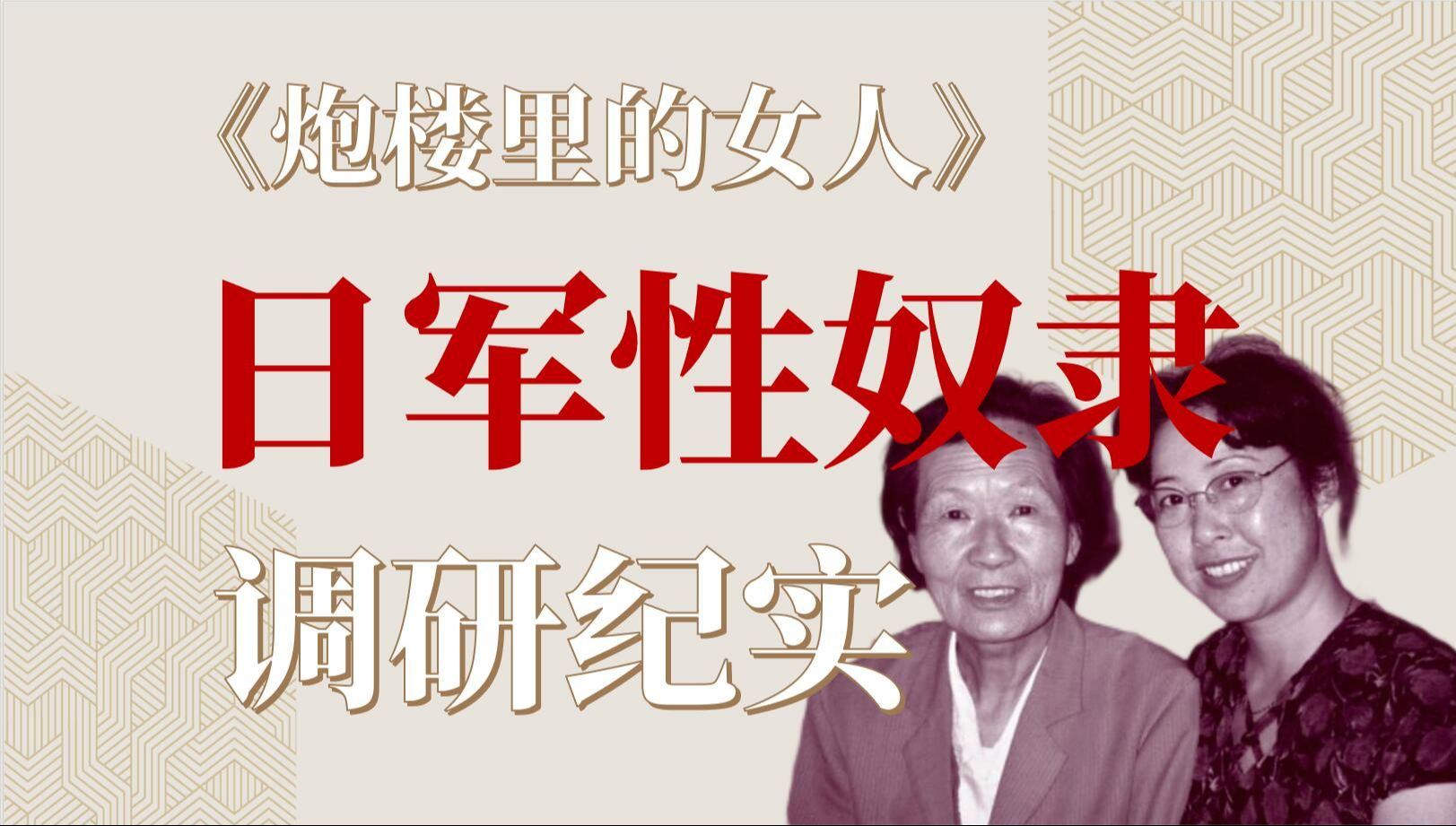 “慰安妇”制度受害者调研报告|张双兵《炮楼里的女人》——【笔底烟霞11】哔哩哔哩bilibili