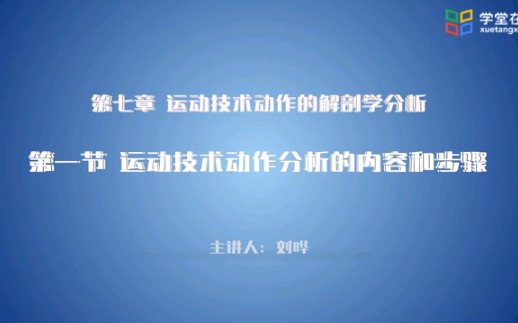 运动解剖学运动技术动作分析的内容与步骤哔哩哔哩bilibili