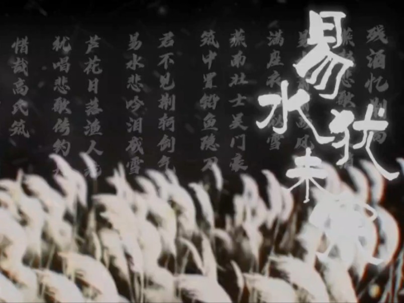 【填翻】《易水犹未寒》(原曲:人间应又雪)(纪念荆高版)