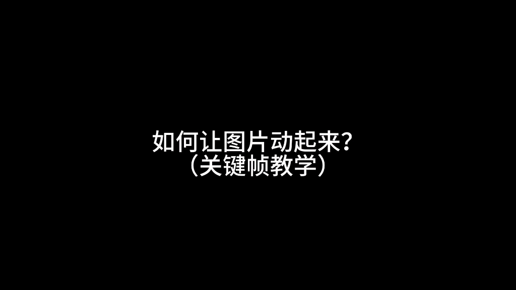 浅唱动画教学 关键帧网络游戏热门视频