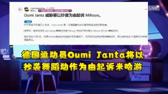 德国运动员Oumi Janta计划起诉MIHOYO