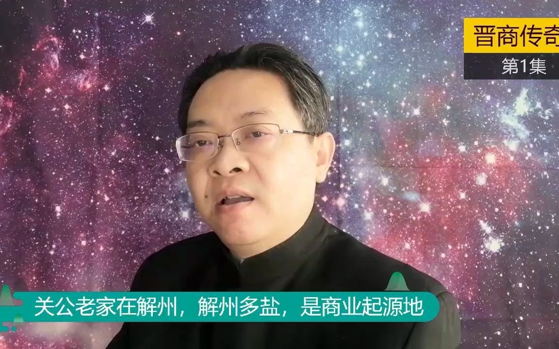 [图]《晋商传奇》第1集：关公老家在解州，解州多盐，是商业发源地