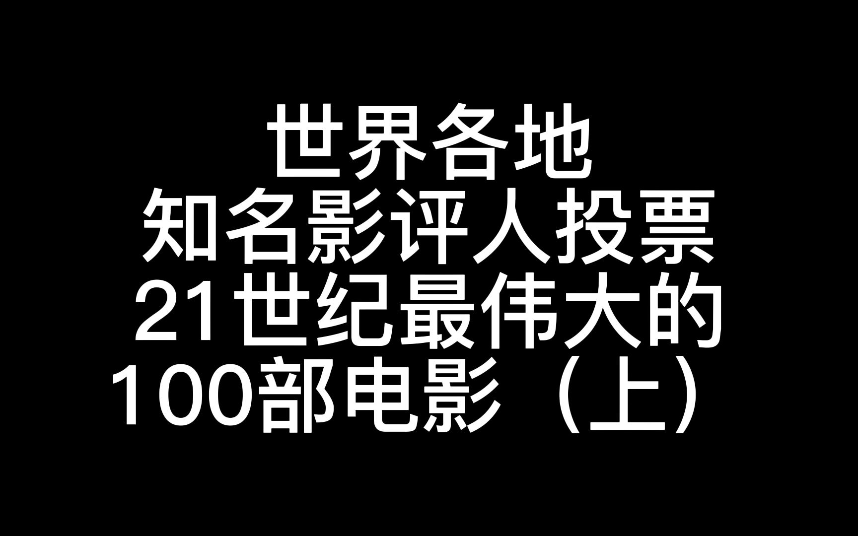 [图]世界各地知名影评人投票21世纪最伟大的100部电影（上）