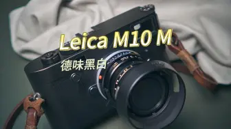 Download Video: 德味黑白——徕卡 M10 Monochrom