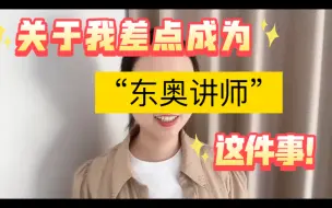 Download Video: 关于我去应聘东奥讲师这件事......