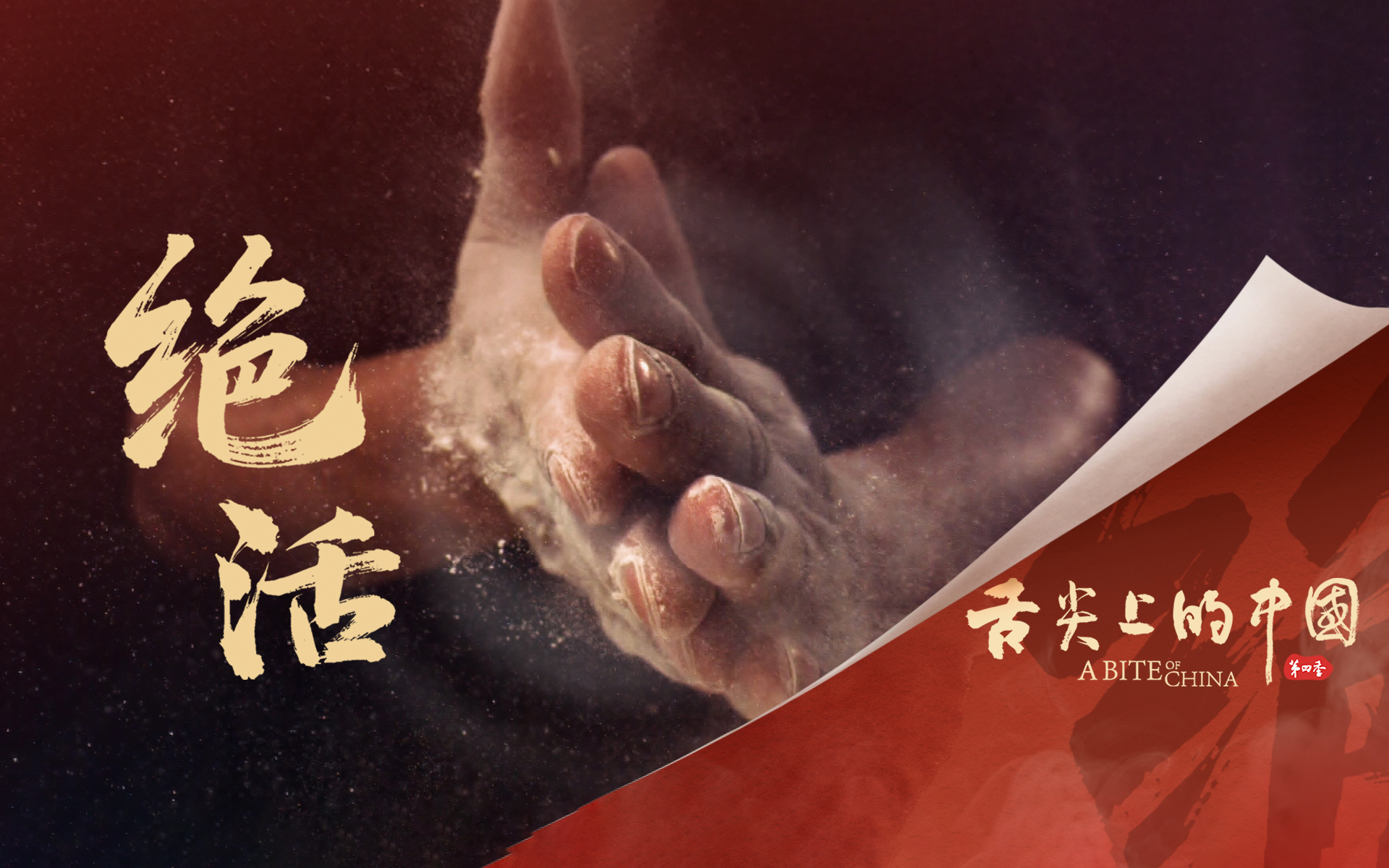《舌尖上的中国4》第1集 绝活